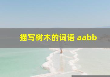 描写树木的词语 aabb